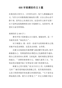 600字束缚的作文5篇