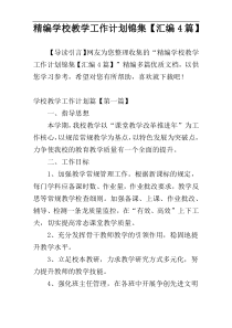 精编学校教学工作计划锦集【汇编4篇】