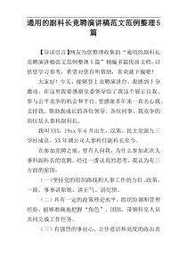 通用的副科长竞聘演讲稿范文范例整理5篇