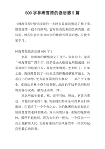600字林海雪原的读后感5篇