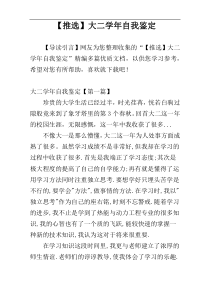 【推选】大二学年自我鉴定