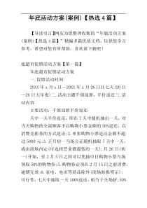 年底活动方案(案例)【热选4篇】