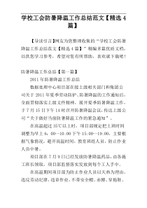 学校工会防暑降温工作总结范文【精选4篇】