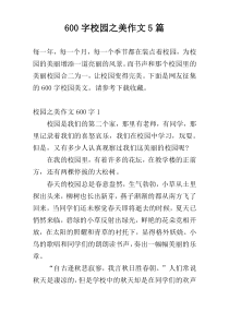 600字校园之美作文5篇