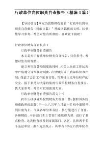 行政单位岗位职责自查报告（精编3篇）