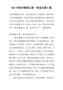 600字格列佛游记第一章读后感5篇