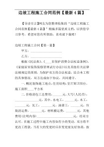 边坡工程施工合同范例【最新4篇】