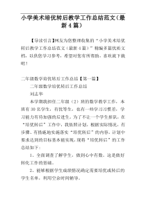 小学美术培优转后教学工作总结范文（最新4篇）