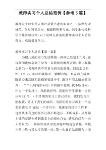 教师实习个人总结范例【参考5篇】