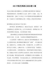 600字格列弗游记读后感5篇