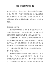 600字梅花范例5篇