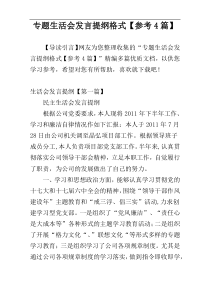 专题生活会发言提纲格式【参考4篇】