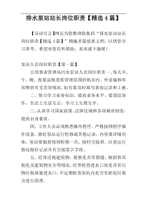 排水泵站站长岗位职责【精选4篇】