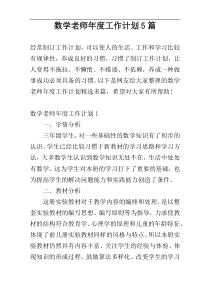 数学老师年度工作计划5篇