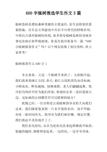 600字植树推选学生作文5篇