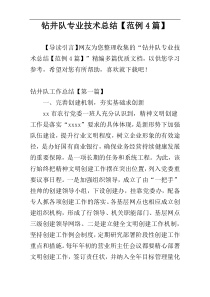 钻井队专业技术总结【范例4篇】