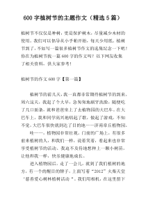 600字植树节的主题作文（精选5篇）