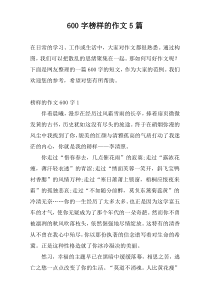 600字榜样的作文5篇