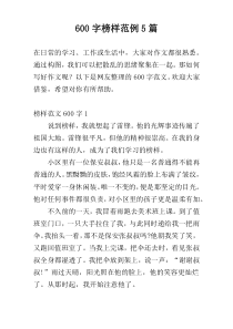 600字榜样范例5篇
