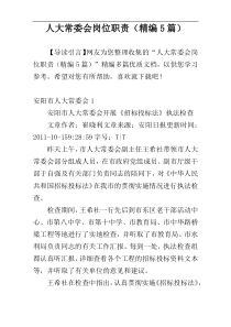 人大常委会岗位职责（精编5篇）