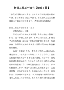 新员工转正申请书【精选5篇】