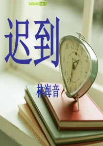 《迟到》课件xin1