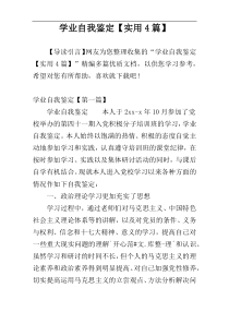 学业自我鉴定【实用4篇】