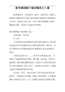 新学期国旗下演讲稿范文5篇