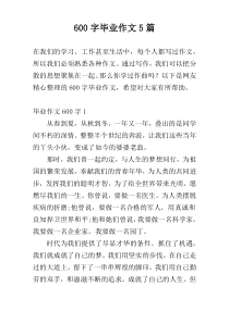 600字毕业作文5篇