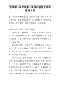 新学期小学开学第一课演讲稿范文范例精编5篇
