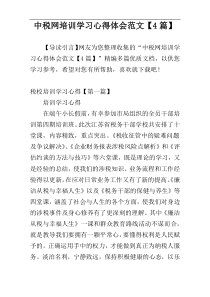 中税网培训学习心得体会范文【4篇】
