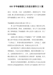600字毕淑敏散文的读后感作文5篇