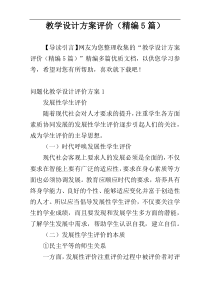 教学设计方案评价（精编5篇）