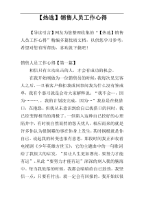 【热选】销售人员工作心得