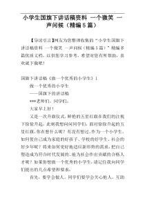 小学生国旗下讲话稿资料 一个微笑 一声问候（精编5篇）