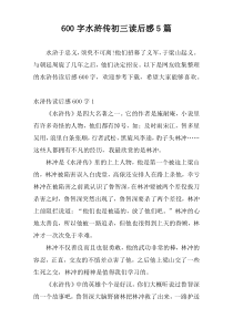 600字水浒传初三读后感5篇