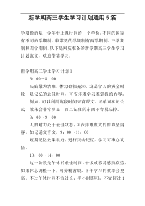 新学期高三学生学习计划通用5篇
