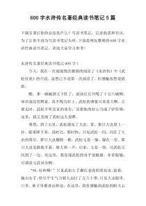 600字水浒传名著经典读书笔记5篇