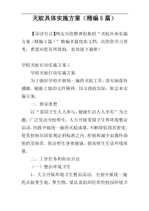灭蚊具体实施方案（精编5篇）