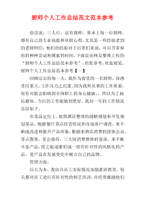 厨师个人工作总结范文范本参考