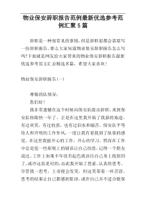 物业保安辞职报告范例最新优选参考范例汇聚5篇