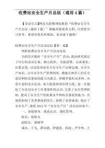 收费站安全生产月总结（通用4篇）