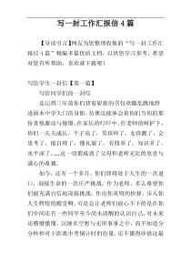 写一封工作汇报信4篇