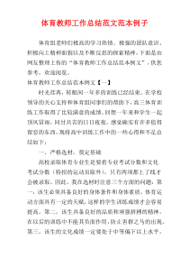 体育教师工作总结范文范本例子