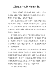 区征迁工作汇报（精编4篇）