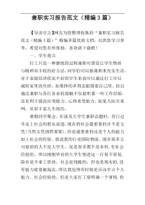 兼职实习报告范文（精编3篇）