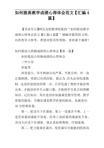 如何提高教学成绩心得体会范文【汇编4篇】