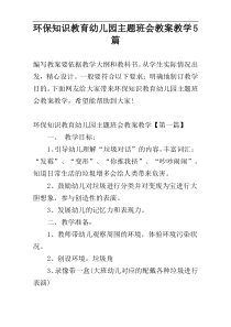 环保知识教育幼儿园主题班会教案教学5篇