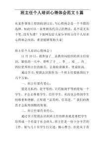 班主任个人培训心得体会范文5篇