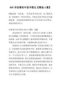 600字活着初中读书笔记【精选4篇】